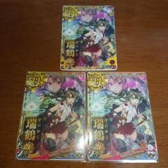 艦これアーケード 瑞鶴改二甲中破 3枚セット
