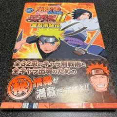 Naruto疾風伝忍列伝2超忍術秘伝 : タカラトミー公式攻略本 : ニンテン…