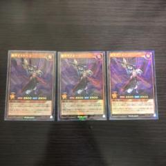 遊戯王 魔将ヤメルーラ 3枚セット