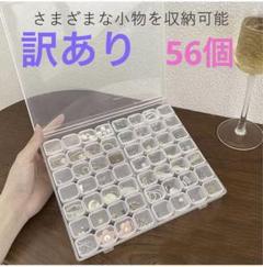アクセサリー収納 小物収納ケース 56個 独立型 パーツ入れ ネイル収納
