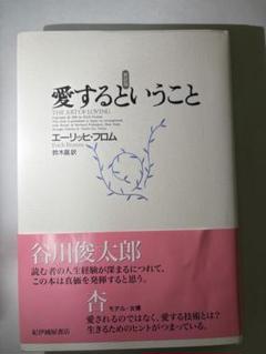 愛するということ　エーリッヒ・フロム