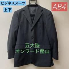 ［ほとんど未使用］五大陸　メンズスーツ上下 5tc126_1.jpg