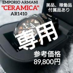 美品 稼働品 ✨️ EMPORIO ARMANI 高級ライン CERAMICA