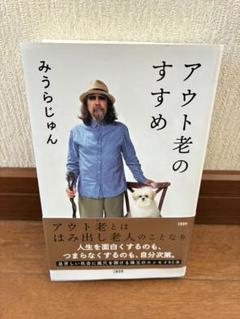 アウト老のすすめ