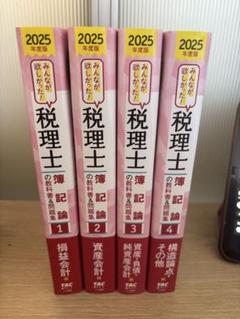 2025年度版 みんなが欲しかった! 税理士 簿記論の教科書&問題集 1〜4