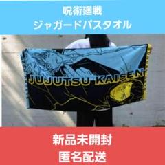 呪術廻戦 ジャガードバスタオル ジャンプショップ JUMP SHOP【公式】 على X: 