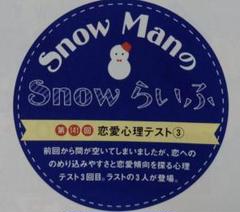 Snow ManのSnow らいふ みみまる on X: 