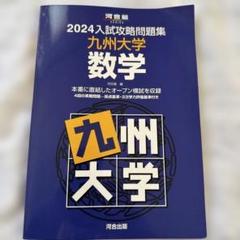 2024入試攻略問題集 九州大学 数学 - メルカリ