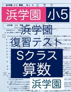 2025年最新】浜学園 小5 復習 sクラスの人気アイテム - メルカリ