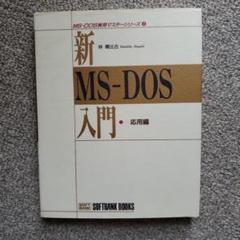 2025年最新】ms-dosの人気アイテム - メルカリ