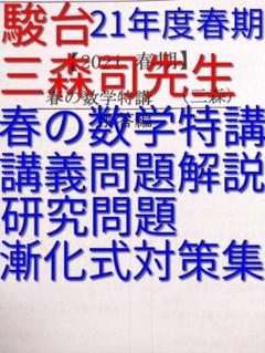 駿台 22年度 数学特講Ⅲ 夏期 三森先生 講義問題・研究問題
