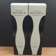アンジュボーテ ボディメイク 4D BODYMAKE 2本