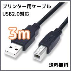 ●プリンターケーブル 3m USB USB2.0 コピー機 黒 ブラック