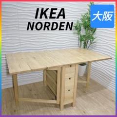 ◇IKEA◇NORDEN◇ダイニングテーブル◇大阪兵庫京都奈良滋賀和歌山◇ ◇IKEA◇NORDEN◇ダイニングテーブル◇大阪兵庫京都奈良滋賀