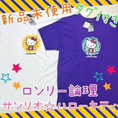 【新品】 ロンリー論理 サンリオ キティちゃん（鬼火）Tシャツ 2枚