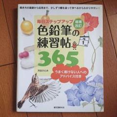色鉛筆の練習帖365