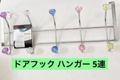 ドアフック ドアハンガー 掛けフック 扉ドア用 取り付け簡単 5連 カラフル