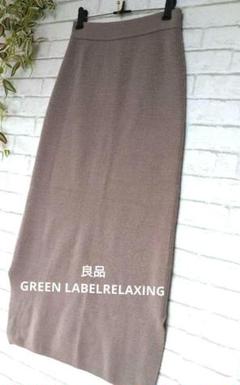 良品GREEN LABELRELAXING ベージュ タイトスカート ロングF
