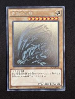 遊戯王 青眼の白龍 ブルーアイズホワイトドラゴン ホロ TRC1