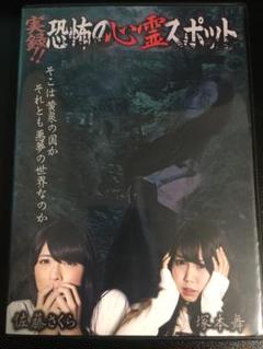 実録!!恐怖の心霊スポット 佐藤さくら&塚本舞 [DVD] 2025年最新】実録!!恐怖の心霊スポット 佐藤さくら&塚本舞の人気