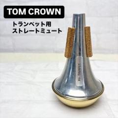 コ*ス様 トランペット○ミュートセット