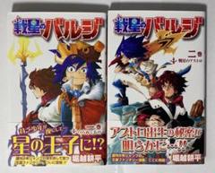 【中古】 戦星のバルジ １/集英社/堀越耕平 Amazon.co.jp: 戦星のバルジ 1 (ジャンプコミックスDIGITAL