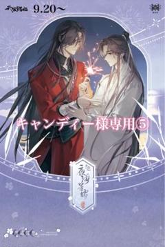 天官賜福　三郎　フレグランス　香水　パフューム　残量8割 primaniacs】天官賜福 フレグランス 三郎