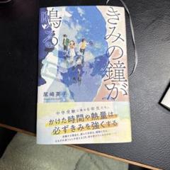 きみの鐘が鳴る 尾崎英子 文庫本