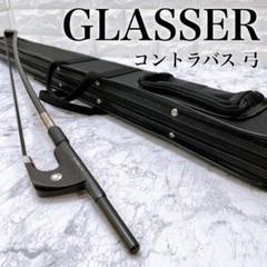 W085 GLASSER BOWS コントラバス 弓 黒毛 カーボン 希少 刻印 W085 GLASSER BOWS コントラバス 弓 黒毛 カーボン 希少 刻印