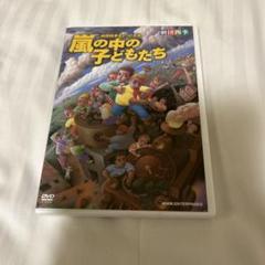 劇団四季 嵐の中の子どもたち　DVD 舞台演劇] 劇団四季ミュージカル 『 嵐の中の子どもたち