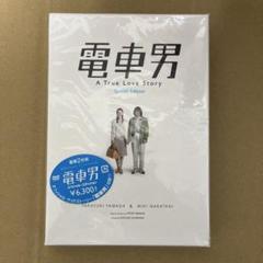 ⚠️未開封　電車男 スペシャル・エディション05「電車男」製作委員会)〈2枚組〉