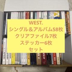 WEST. アルバム、シングルCD 72本セット　まとめ売り WEST. シングル＆アルバムまとめ売り - メルカリ
