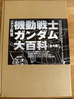 機動戦士ガンダム ガンダム大百科 合計8冊セット Amazon.co.jp: 機動戦士ガンダム大百科 (ケイブンシャの大百科) : 本