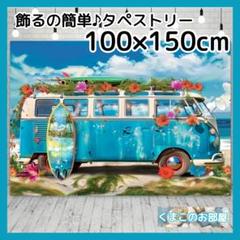 タペストリー ワゴン車 夏 ビーチ 海 サーフボード 背景布 インテリア 22f