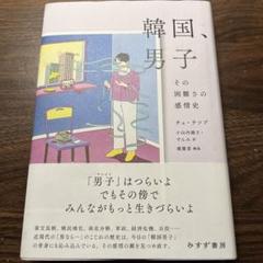 韓国、男子 : その困難さの感情史