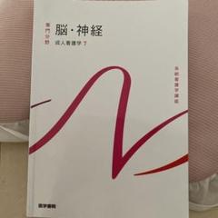 専門分野　脳•神経　成人看護学7 系統看護学講座