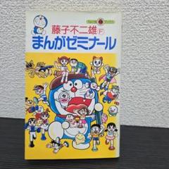 藤子不二雄「まんがゼミナール」