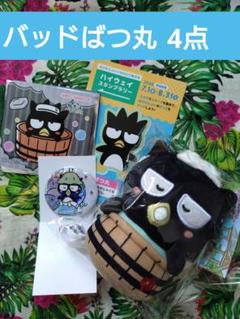 極楽湯×サンリオ【バッドばつ丸】4点セット 匿名配送