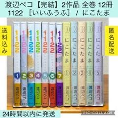 渡辺ペコ 1122（いいふうふ） 全巻 など…16冊セット【バラ売り不可】