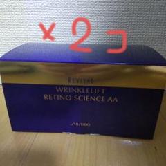 マイ　資生堂リバイタルリンクルリフト　レチノサイエンスAAN 未使用 2箱 リバイタル / リンクルリフト レチノサイエンスAAの公式商品