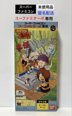 未使用品スーパーファミコン スーファミターボ専用 ゲゲゲの鬼太郎 妖怪ドンジャラ