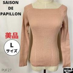 SAISON DE PAPILLON リブニット　セーター　スクエアネック　L