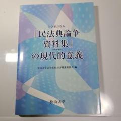 シンポジウム『民法典論争資料集(復刻増補版)』の現代的意義、非売品 民法典論争資料集［復刻増補版］｜日本評論社