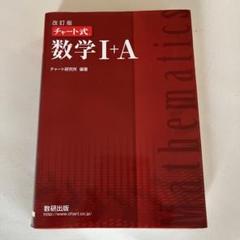 チャート式 数学 I+A 解答編