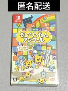 もじぴったんアンコール　Switch ことばのパズル　ゲーム　ソフト