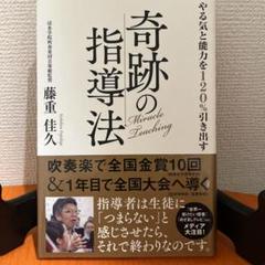 吹奏楽指導書！奇跡の指導法 藤重佳久
