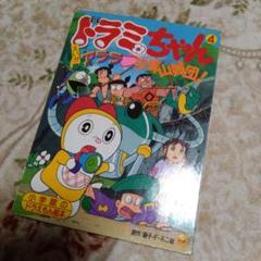 ドラえもん のび太のドラビアンナイト／ドラミちゃん アララ少年
