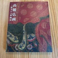 特別展 ￼高麗仏画 香りたつ装飾￼美 美術展図録￼ - メルカリ