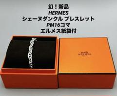 幻！新品 HERMES エルメス シェーヌダンクル PM 14コマ ブレスレット
