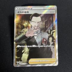 ボスの指令 SR S2 反逆クラッシュ 106/096 ボスの指令/サカキ【SR】{106/096}